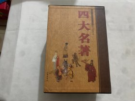 四大名著图文珍藏本 全四册