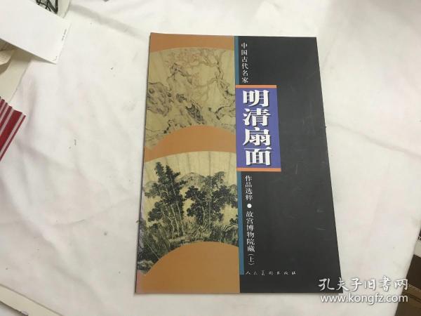 故宫博物院藏(上)明清扇面·中国古代名家作品选粹