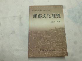 閩都文化源流