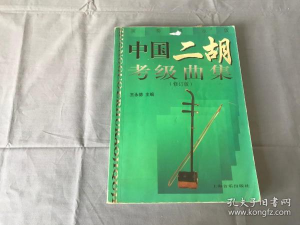 中国二胡考级曲集（演奏提示版）（修订版）