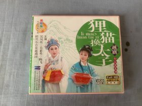 越剧 小百花系列——狸猫换太子  全3VCD