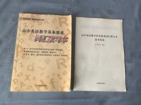 高中英语教学基本要求词汇默写本+参考答案