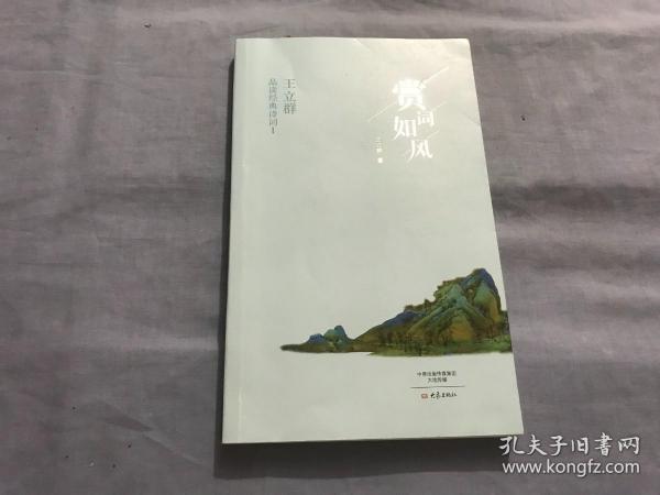 赏词如风/王立群品读经典诗词Ⅰ