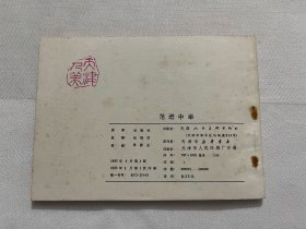 连环画 范进中举
