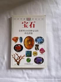 宝石：全世界130多种宝石的彩色图鉴