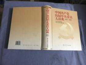 中国共产党历届中央委员大辞典（1921-2003）