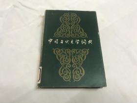 中國(guó)古代文學(xué)詞典  第一卷