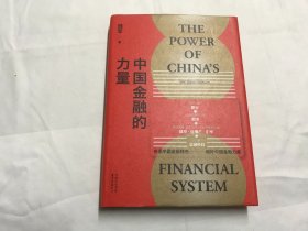 中国金融的力量