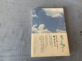 都什么时候了：华语乐坛第一作词人林夕最新力作，林夕别具匠心的禅意小品，洞察世情，体贴入微