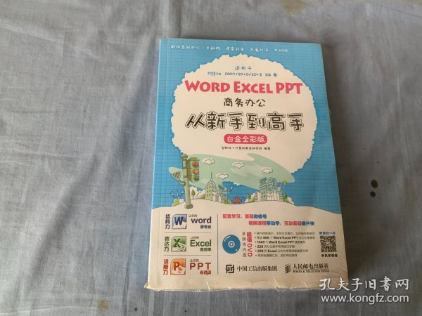 Word Excel PPT商务办公从新手到高手 白金全彩版