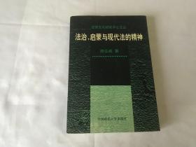 法治、启蒙与现代法的精神