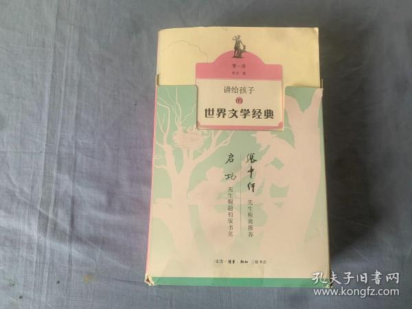 讲给孩子的世界文学经典（1-3册）