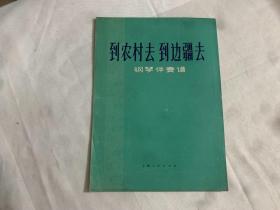 到农村去 到边疆去