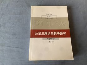 公司法理论与判决研究