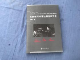 东京审判：中国检察官向哲浚