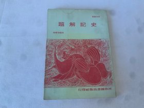 掌故叢書 史記解題