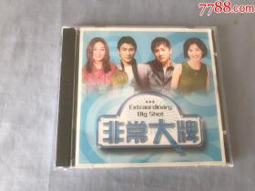 非常大牌 2张CD