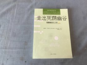 走出死荫幽谷——忧郁症重生之歌