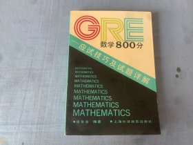 GRE数学800分