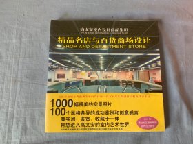 高文安室内设计作品集  精品名店与百货商场设计