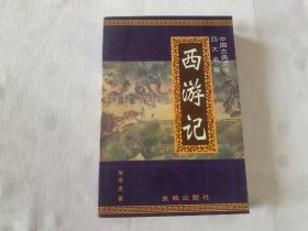 四大名著 （红楼梦、水浒传、西游记）3册合售