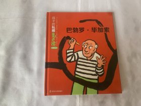 孩子的私藏美术馆  巴勃罗·毕加索