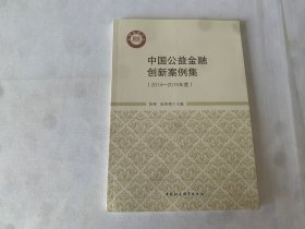 中国公益金融创新案例集（2014-2015年度）