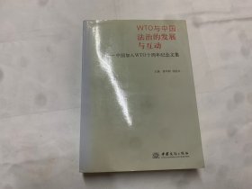 WTO与中国 : 法治的发展与互动 : 中国加入
WTO十周年纪念文集