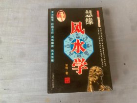 慧缘风水学