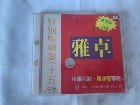 雅卓特别版精选（十五）可唱可跳·舞沙龙专辑    2VCD