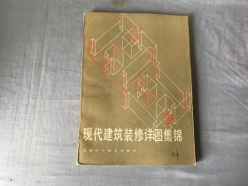 现代建筑装修详图集锦