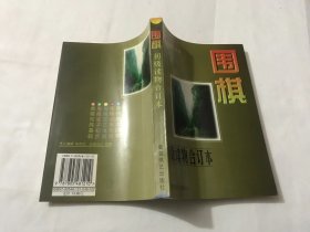 围棋初级读物合订本