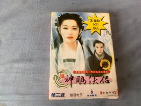 神雕侠侣第三波4版CD