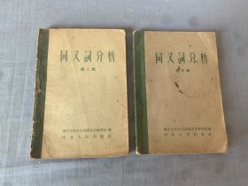 同义词分析（第二辑、第三辑）2册合售