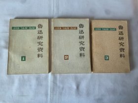 鲁迅研究资料  （1、2、3）3册合售