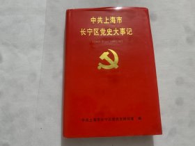 中共上海市长宁区党史大事记:1949.5～1992.12