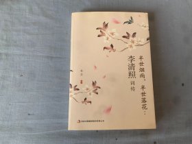 半世烟雨，半世落花：李清照词传