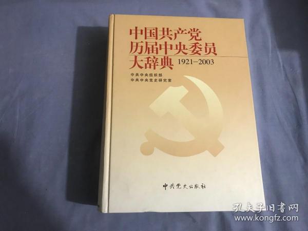 中国共产党历届中央委员大辞典（1921-2003）