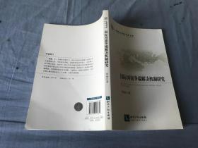 国际河流争端解决机制研究