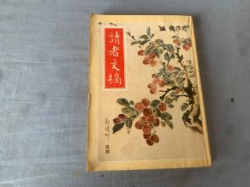 读者文摘 1990年6月号