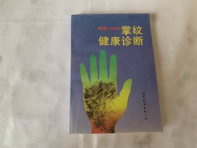 图解掌纹健康诊断100例