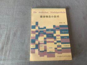 德语情态小品词