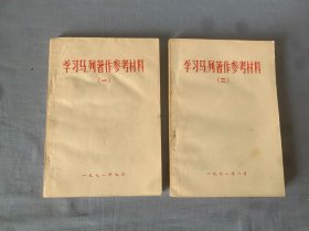 学习马、列著作参考材料（一）（三）2册合售