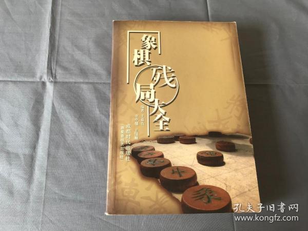 象棋残局大全