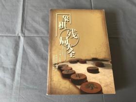 象棋残局大全