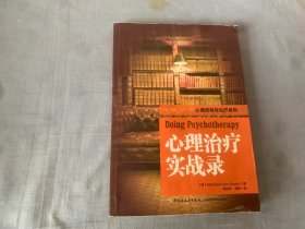 万千心理：心理治疗实战录