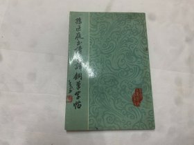 孙过庭书谱全译钢笔字帖