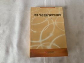 中学“助学提纲”教学方法研究