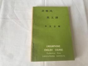 灵格风 英文课 中文注解