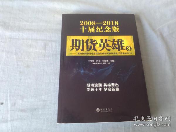 期货英雄8：蓝海密剑中国对冲基金经理公开赛优秀选手访谈录2018